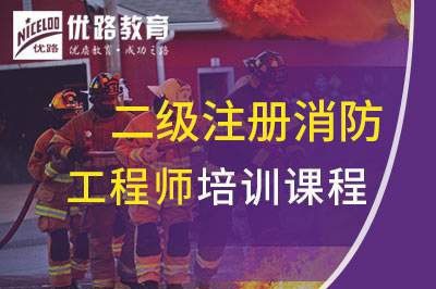 嘉兴二级注册消防工程师培训课程