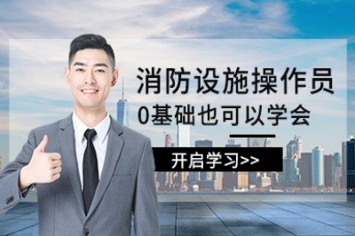 嘉兴初级中级消防设施操作员培训